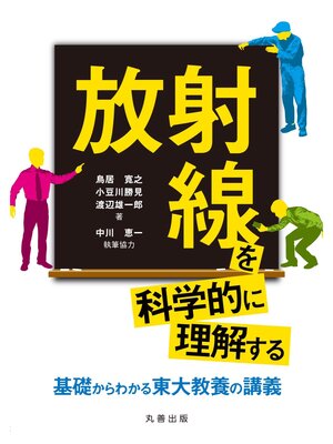 cover image of 放射線を科学的に理解する